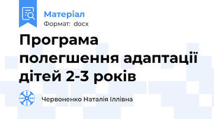 Програма полегшення адаптації дітей 2-3 років