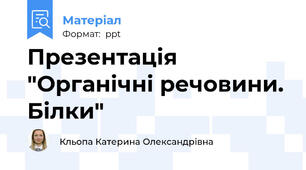 Презентація "Органічні речовини. Білки"