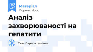 Аналіз захворюваності на гепатити