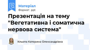 Презентація на тему "Вегетативна і соматична нервова система"