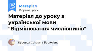 Матеріал до уроку з української мови "Відмінювання числівників"