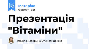 Презентація "Вітаміни"
