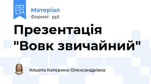 Презентація "Вовк звичайний"