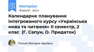 Календарне планування інтегрованого курсу «Українська мова та читання» ІІ семестр, 2 клас  (Г. Сапун, О. Придаток)