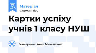 Картки успіху учнів 1 класу НУШ