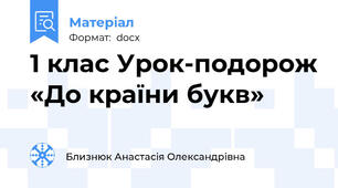 1 клас Урок-подорож «До країни букв»