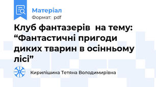 Клуб фантазерів  на тему: “Фантастичні пригоди диких тварин в осінньому лісі”