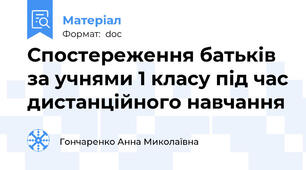 Спостереження батьків за учнями 1 класу під час дистанційного навчання