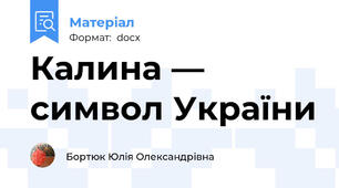 Калина — символ України