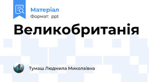 Великобританія