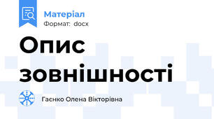Опис зовнішності
