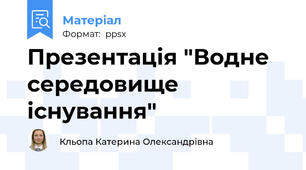 Презентація "Водне середовище існування"