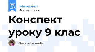 Конспект уроку 9 клас