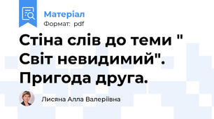 Стіна слів до теми " Світ невидимий". Пригода друга.