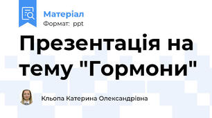 Презентація на тему "Гормони"