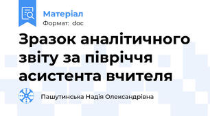 Зразок аналітичного звіту за півріччя асистента вчителя