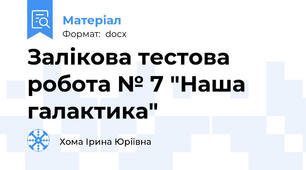 Залікова тестова робота № 7 "Наша галактика"