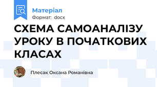 СХЕМА САМОАНАЛІЗУ УРОКУ В ПОЧАТКОВИХ КЛАСАХ