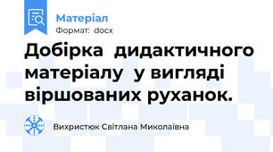 Добірка  дидактичного матеріалу  у вигляді віршованих руханок.