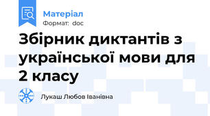 Збірник диктантів з української мови для 2 класу