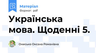 Українська мова. Щоденні 5.