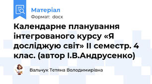Календарне планування інтегрованого курсу «Я досліджую світ» ІІ семестр. 4 клас. (автор І.В.Андрусенко)