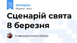 Сценарій свята 8 березня