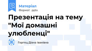 Презентація на тему "Мої домашні улюбленці"