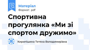 Спортивна прогулянка «Ми зі спортом дружимо»