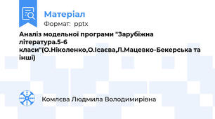 Аналіз модельної програми "Зарубіжна література.5-6 класи"(О.Ніколенко,О.Ісаєва,Л.Мацевко-Бекерська та інші)