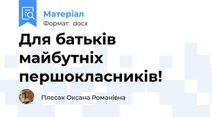 Для батьків майбутніх першокласників!