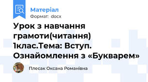 Урок з навчання грамоти(читання) 1клас.Тема: Вступ. Ознайомлення з «Букварем»