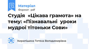 Студія  «Цікава грамота» на тему: «Пізнавальні  уроки мудрої тітоньки Сови»