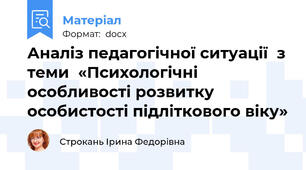 Аналіз педагогічної ситуації  з теми  «Психологічні особливості розвитку особистості підліткового віку»