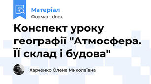 Конспект уроку географії "Атмосфера. ЇЇ склад і будова"