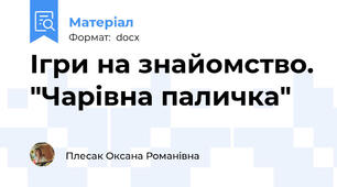 Ігри на знайомство. "Чарівна паличка"