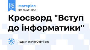 Кросворд "Вступ до інформатики"
