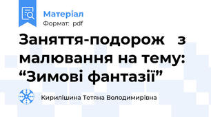 Заняття-подорож   з малювання на тему:  “Зимові фантазії”