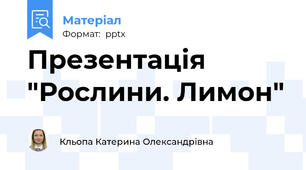 Презентація "Рослини. Лимон"