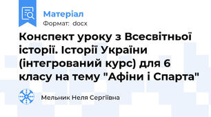 Конспект уроку з Всесвітньої історії. Історії України (інтегрований курс) для 6 класу на тему "Афіни і Спарта"