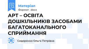 АРТ – ОСВІТА ДОШКІЛЬНИКІВ ЗАСОБАМИ БАГАТОКАНАЛЬНОГО СПРИЙМАННЯ