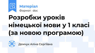 Розробки уроків німецької мови у 1 класі (за новою програмою)
