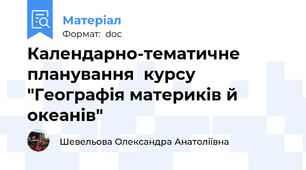 Календарно-тематичне планування  курсу "Географія материків й океанів"