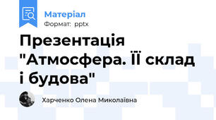 Презентація "Атмосфера. ЇЇ склад і будова"
