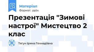 Презентація "Зимові настрої" Мистецтво 2 клас