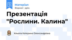 Презентація "Рослини. Калина"