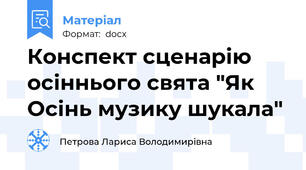 Конспект сценарію осіннього свята "Як Осінь музику шукала"