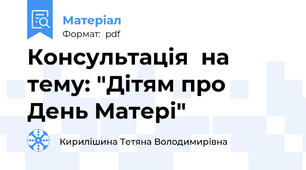 Консультація  на тему: "Дітям про  День Матері"