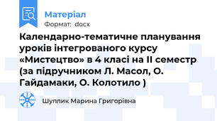 Календарно-тематичне планування уроків інтегрованого курсу «Мистецтво» в 4 класі на ІІ семестр (за підручником Л. Масол, О. Гайдамаки, О. Колотило )