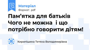 Пам’ятка для батьків Чого не можна  і що потрібно говорити дітям!
